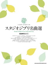 High-grade piano solo Studio Ghibli masterpieces book form JP