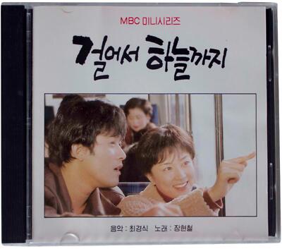 WALK TO THE SKY 걸어서 하늘까지 Soundtrack CD 1993 MBC Korean Drama 90s TV Show Series