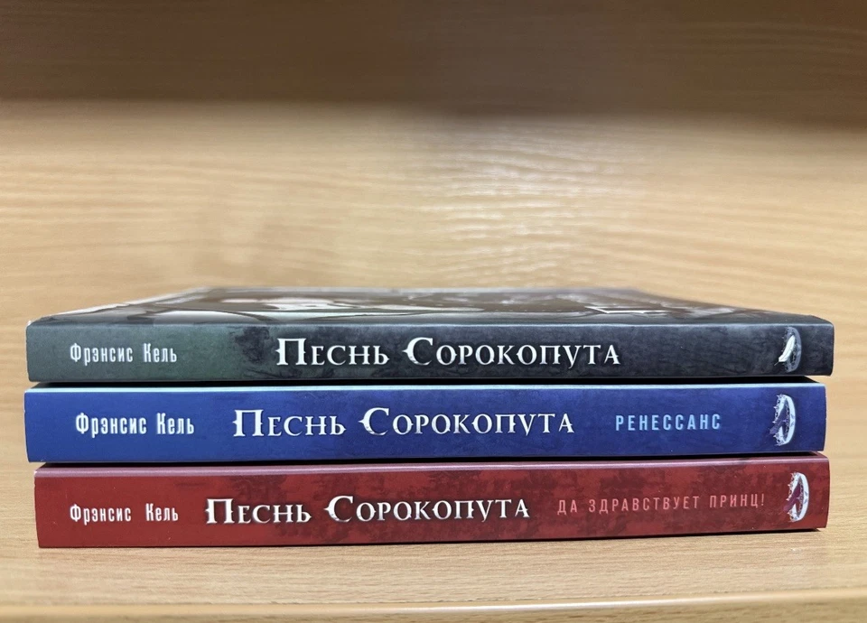 Фрэнсис Кель | Песнь Сорокопута |  Набор книг 3 шт Мягкая Обл. 📚 18+ - Image 3 of 4