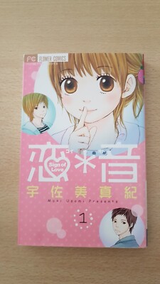Koi * Oto Sign of Love 1 by Masami Usami 恋*音 1 Japanisch Shoujo Manga