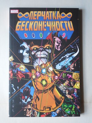 Перчатка Бесконечности, Infinity Gauntlet, Comics book, Graphic Novel in russian