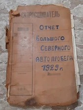 Soviet Vintage Document"REPORT OF THE GREAT NORTHERN AUTORACE 1929year"RARE.USSR