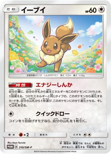 Pokemon Card Sun and Moon Promo Eevee PR 310/SM-P LP