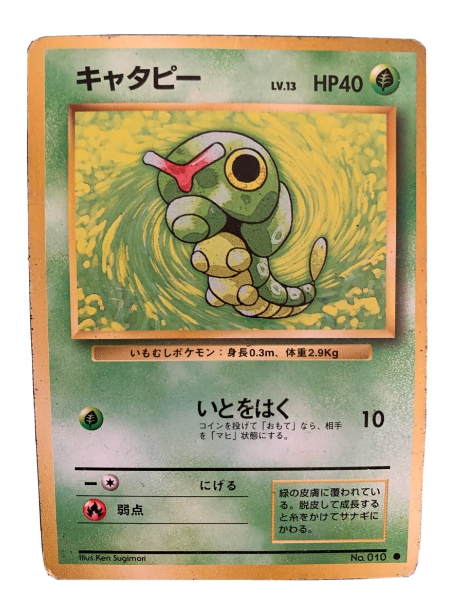 1997年 ポケモンカード Caterpie #010 Pokemon Japanese Pocket Monsters Base Set Card #10 Caterpie 1996