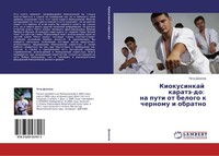 Kiokusinkaj Karatä-Do: Na Puti Ot Belogo K Chernomu I Obratno Petr Danilow
