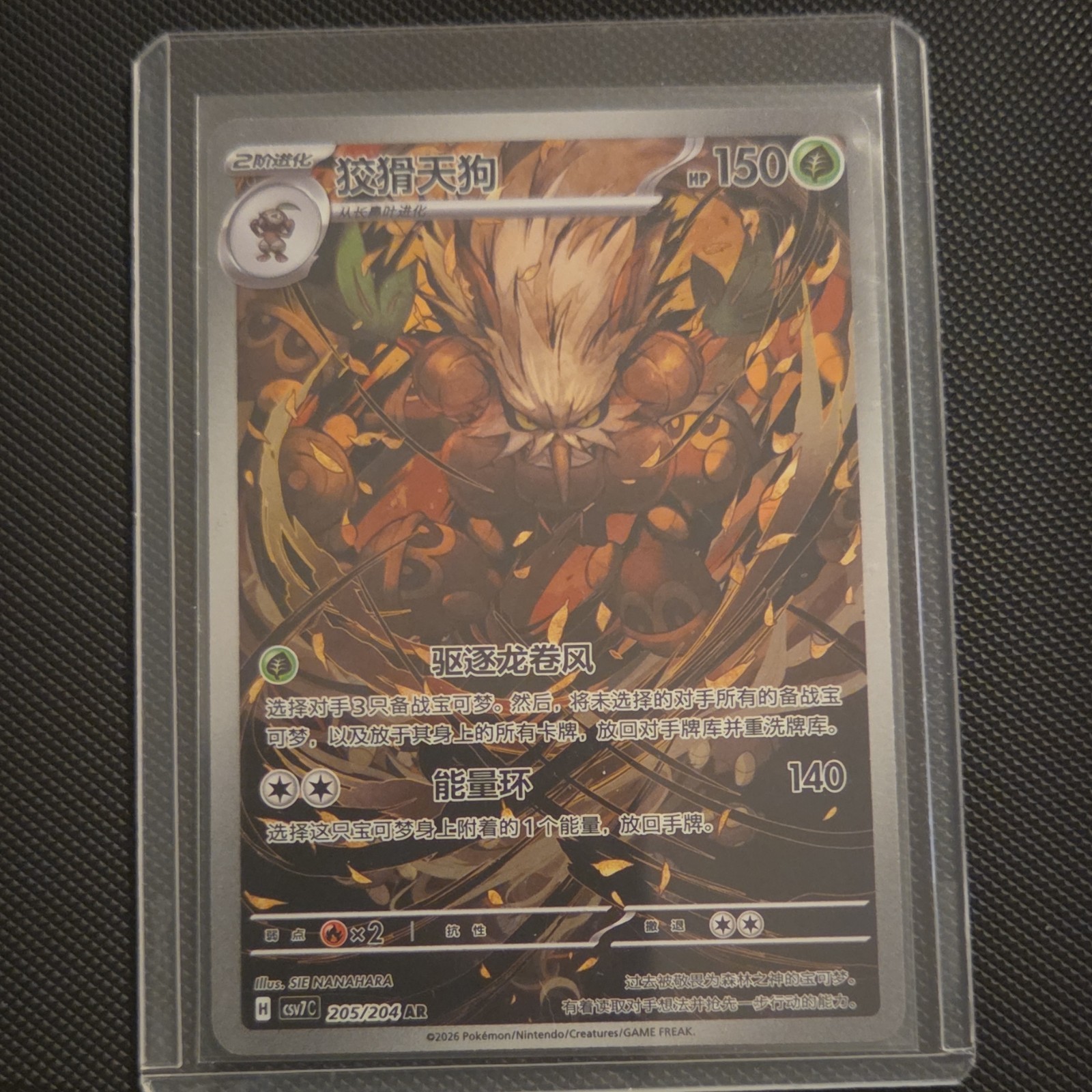 Pokémon Shiftry sv5c AR 205/204 Chinese 150 HP 140 Attack Stage 2 Grass Card