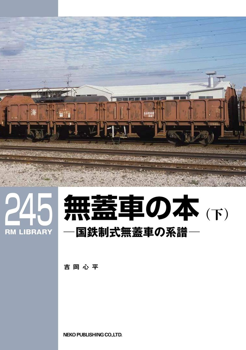 無蓋車の本(下) ―国鉄制式無蓋車の系譜― (RMライブラリー245) from