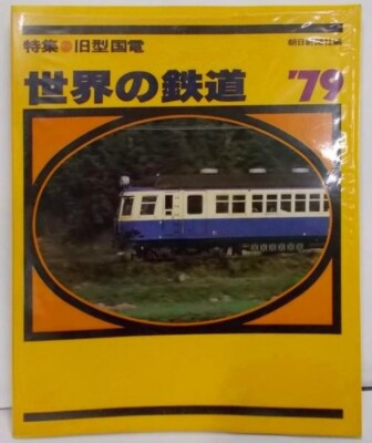 World Railways '79 Special Feature: Classic JNR Trains 1979 Asahi Shimbun Japan