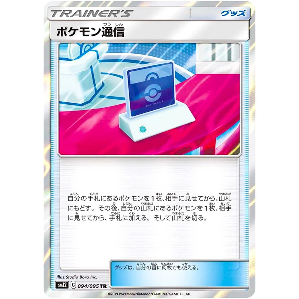 Communication TR 094/095 SM12 Alter Genesis - Pokemon Japanese Sun & Moon - Image 2 of 3