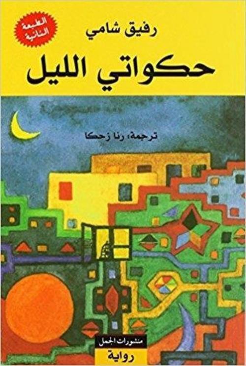 Thumbnail - Hakawati Al-lail Rafik Schami