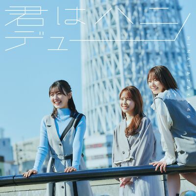 [CD+Blu-ray] Kimi wa Honey Dew Type C Nomal Edition Hinatazaka46 SRCL-12864 NEW