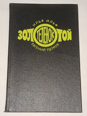 1976 И. Ильф и Е. Петров - Золотой теленок. Vintage Soviet book in Russian