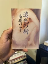 Toko no Ki (The Translucent Tree) – Japanese Book – Nobuko Takagi