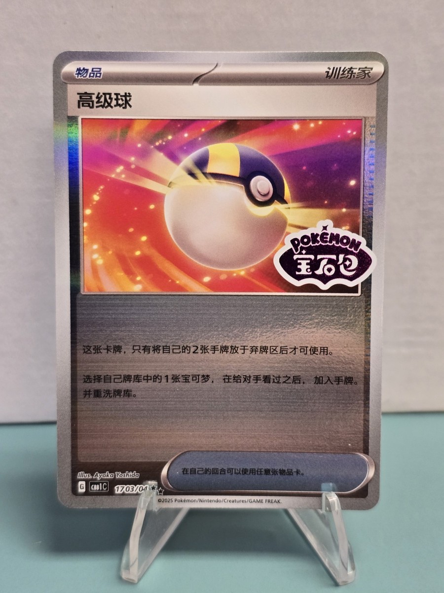 Pokemon Ultra Ball Holo Stamped 1703/04 Cbb1c S-Chinese Gem Pack