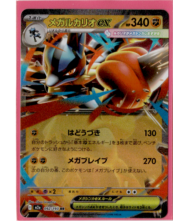 ポケモンカードゲーム MEGA LUCARIO ex MEGA ATTACK RARE Mega Lucario ex - 092/193 - Double Rare - Pokemon M2a Mega Dream