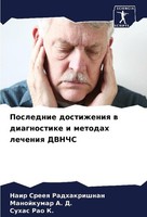 Poslednie Dostizheniq W Diagnostike I Metodah Lecheniq Dvnchs Manojkumar A. D.