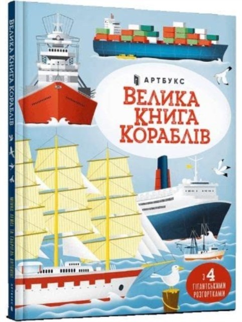 Big book of ships: 2022 by Minna Lacey HARDBACK (UKRAINIAN) 9786175230121