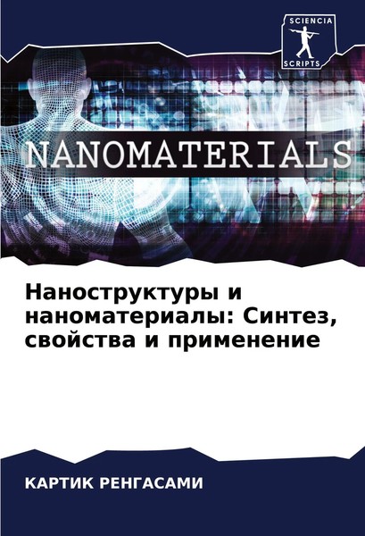 Kartik Rengasami | Nanostruktury I Nanomaterialy: Sintez, Swojstwa I Primenenie-image