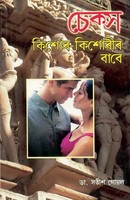 Satish Goel | Sex Kishore Kishoriyon Ke Liye In Assamese | Taschenbuch (2023)