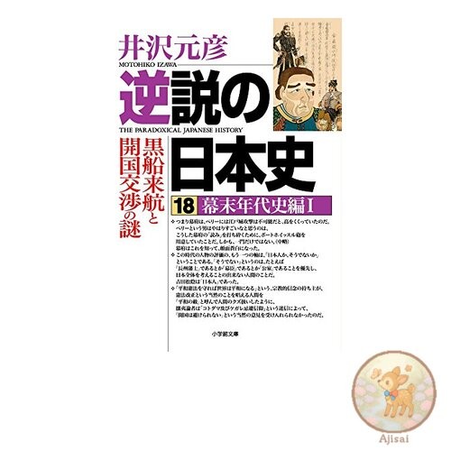 Paradoxical History of Japan 18: Chronological History of the End of the Edo