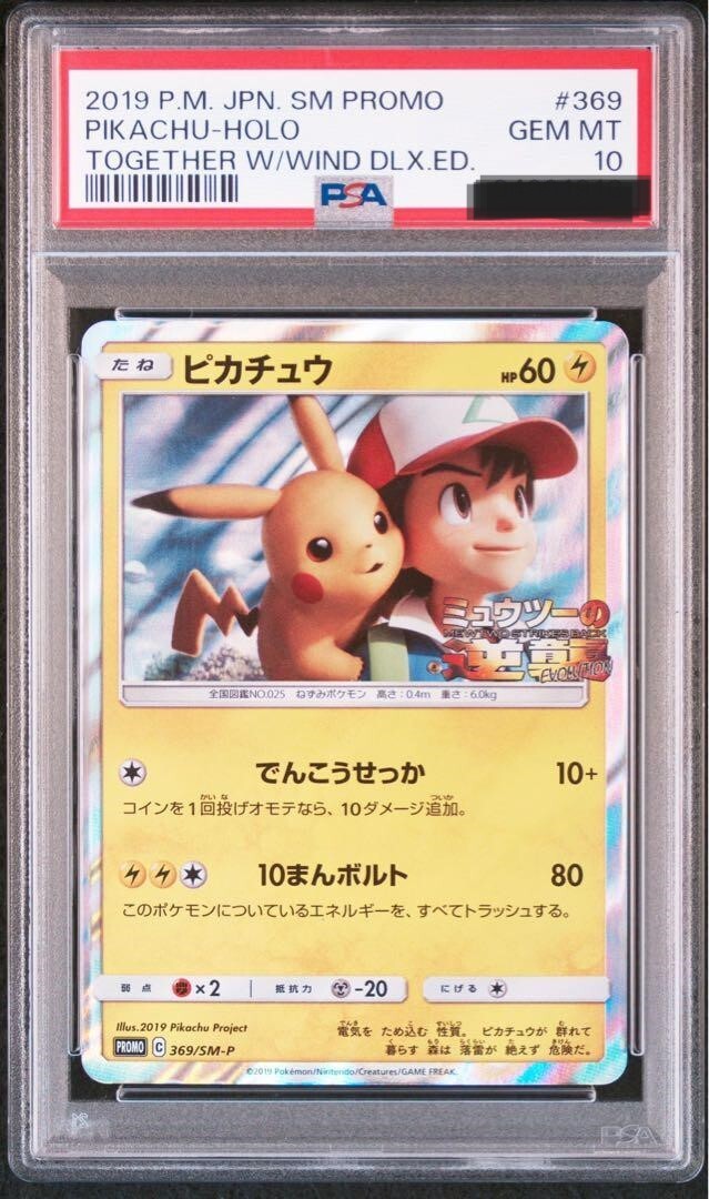 PSA 10 Pikachu 369/SM-P Together with Wind Movie Promo 2019 PSA 10 Pikachu 369/SM-P Together with Wind Movie Promo 2019