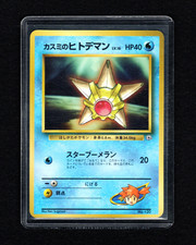 〔  N / M - 〕1998 Misty's Staryu Glossy Japanese CoroCoro Comics Promo