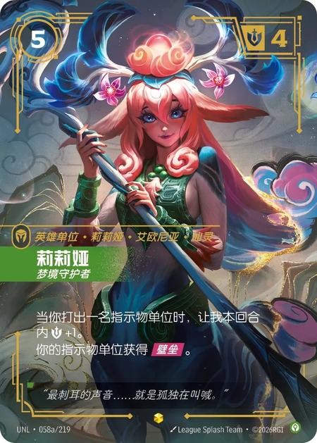 Riftbound LOL TCG S-Chinese Lillia, Protector of Dreams UNL·058a