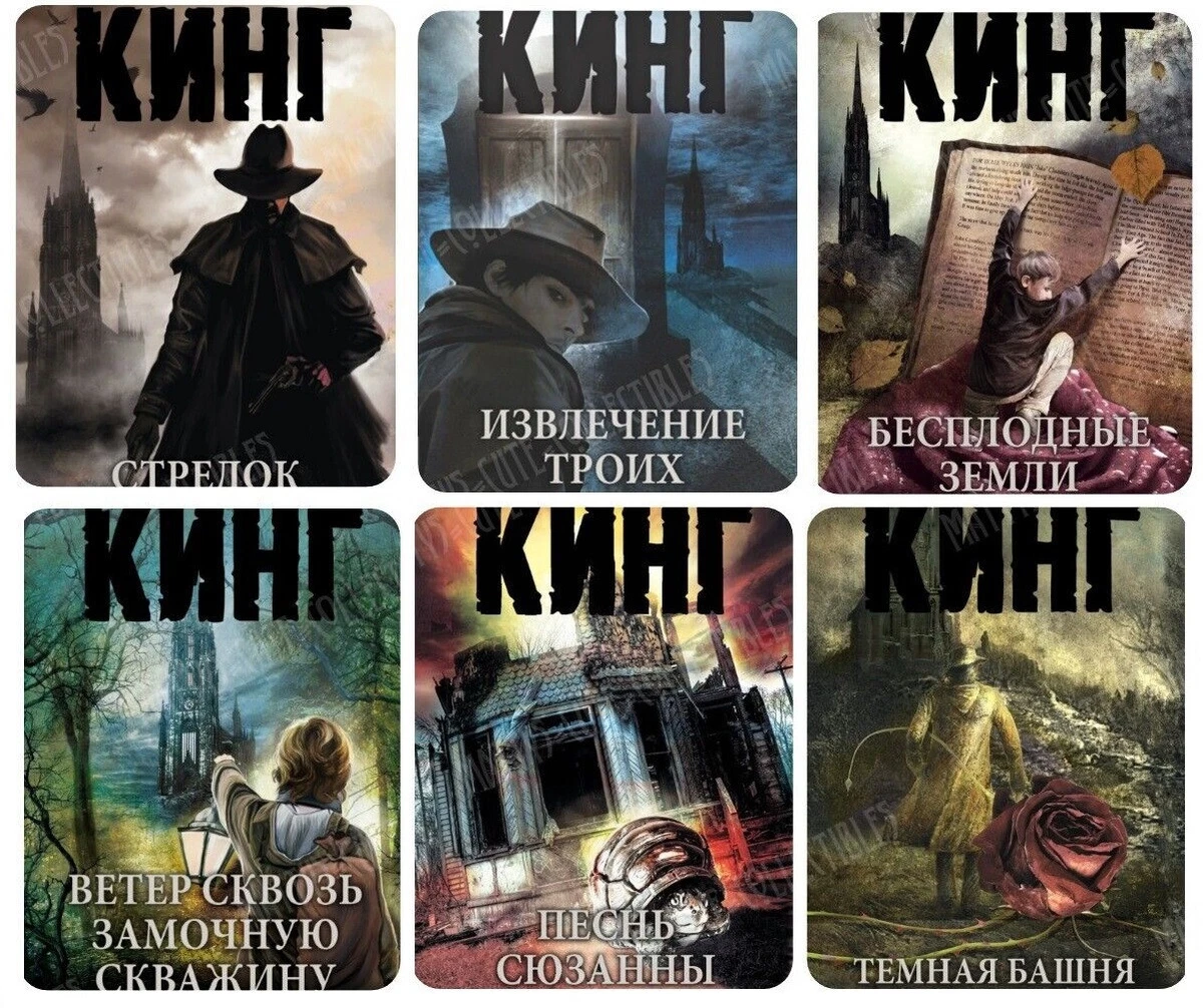 Стивен Кинг Цикл Темная Башня 6 Книг Dark Tower Stephen King BOOK.