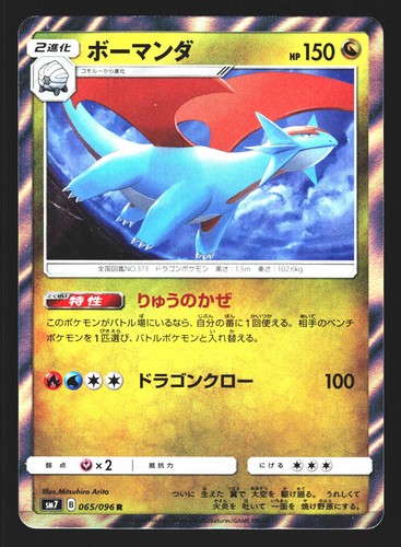 Salamence 065/096 Holo Rare Sky Splitting Charisma SM7 2018 Pokemon Japanese LP