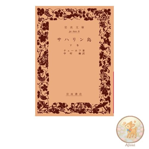 Book Sakhalin Island Vol. 2 Iwanami Bunko Red 622-8