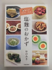 Shio Koji Side Dishes That Make Everyday Fun, by Ikeda Shoten [Prompt Decision]