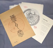 Rare 1970s Jinan Museum Han Dynasty Eaves Tile Rubbings — Set of 10 (4 Deities)