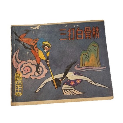 1986 China Chinese comics Monkey King Sun Wukong Journey to the West 西游記 三打白骨精