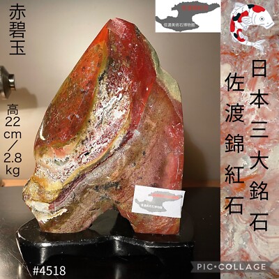 佐渡錦紅石 佐渡錦紅石 原石 特大 約30.6kg 天然石 赤玉石 鑑賞用 水石