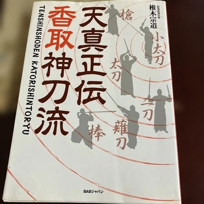Katori Shinto Ryu Traditional Martial Arts Techniques Classical Swordsmanship
