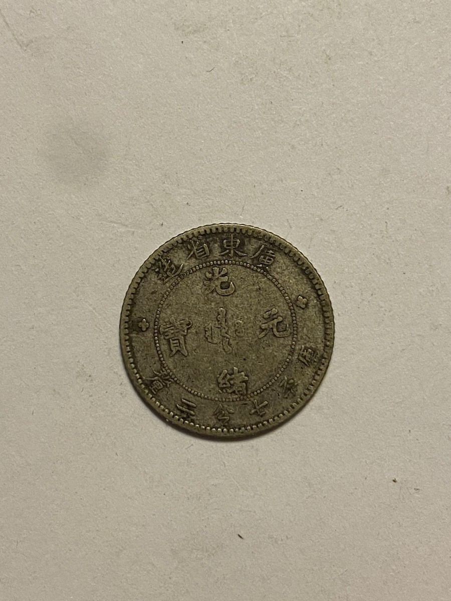 广东省造光绪元宝七分二厘 | eBay