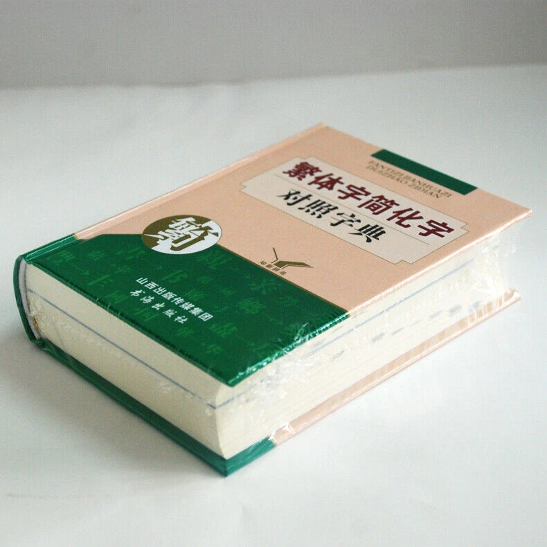Traditional Chinese Simplified Dictionary 繁体字简化字对照字典 台湾图书籍工具书 新华词典古代汉语常用字字典 - Image 3 of 4
