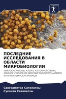 Sanghamitra Satapathy (U. A.) | Poslednie Issledovaniya V Oblasti Mikrobiologii