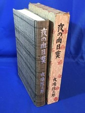 Prewar 1945 Night Sunflowers Book Ryuzaburo Shikiba Autographed, Used 77c