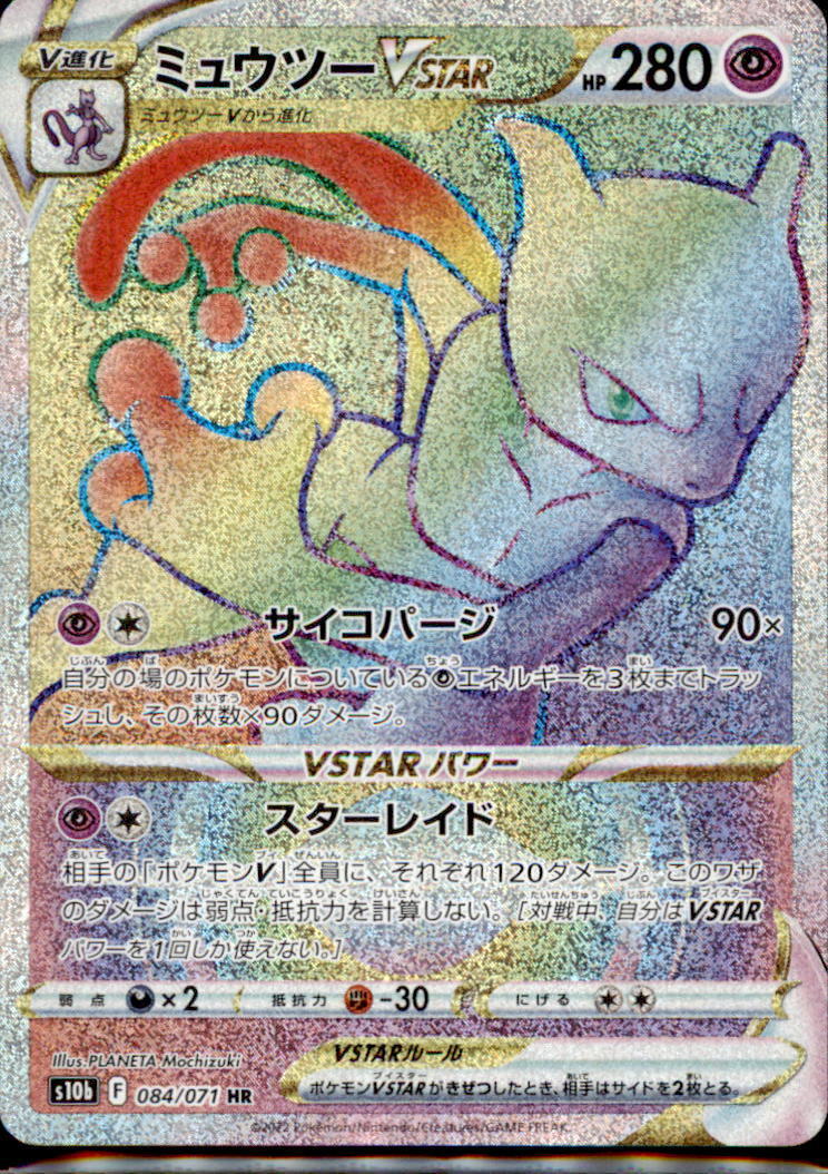【PSA10】ミュウツーvstar HR/Mewtwo vstar Mewtwo VSTAR HR 084/071 S10b Pokémon GO - Pokemon Card