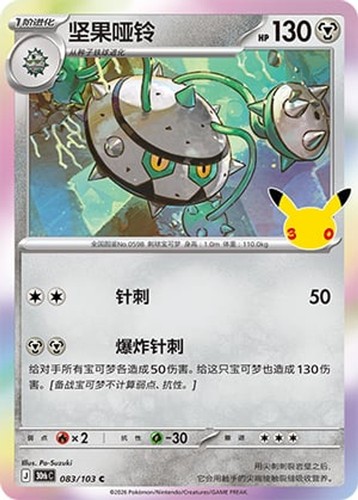Ferrothorn Holofoil 30th Celebration 83 - Pokemon Chinese NM