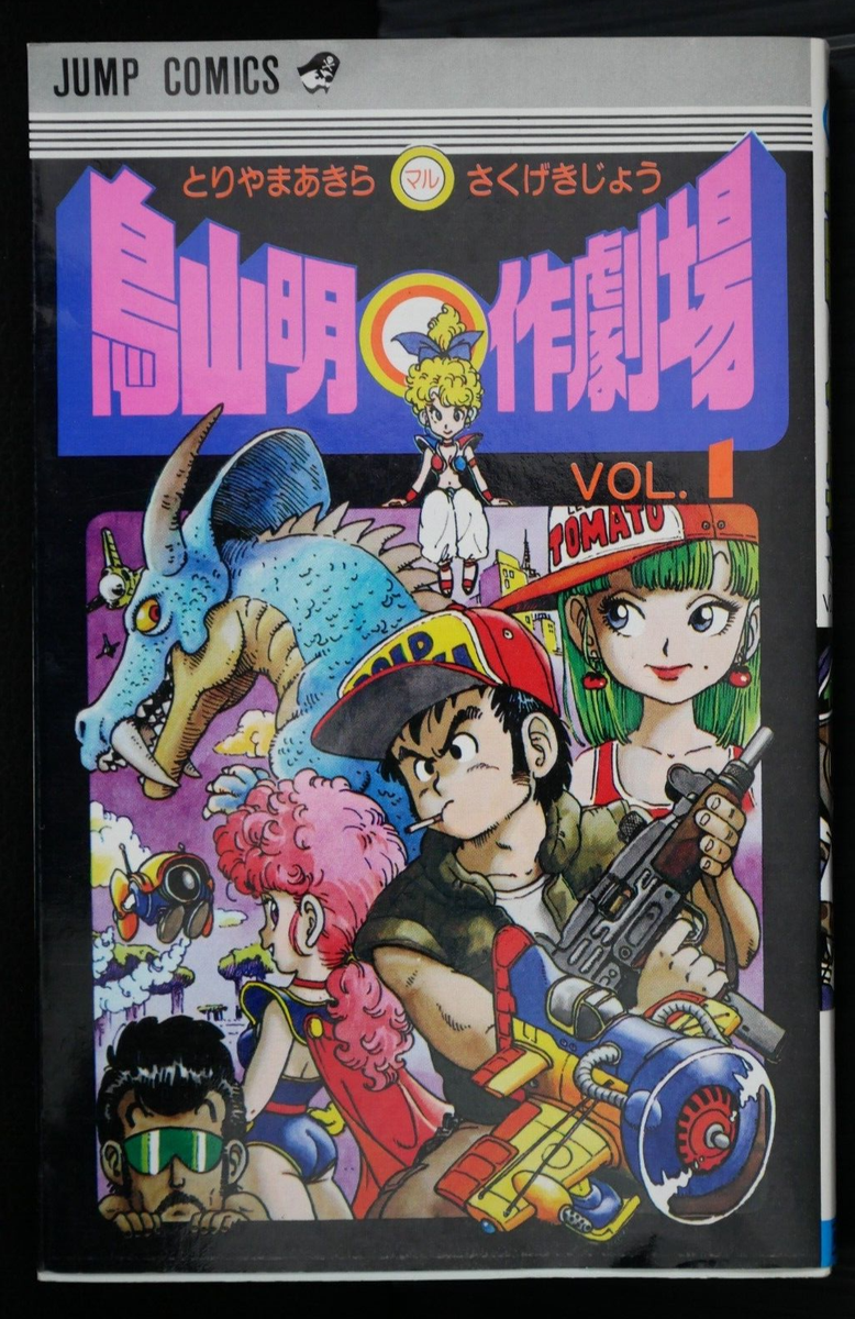 Akira Toriyama manga: Toriyama Akira Marusaku Gekijou vol.1