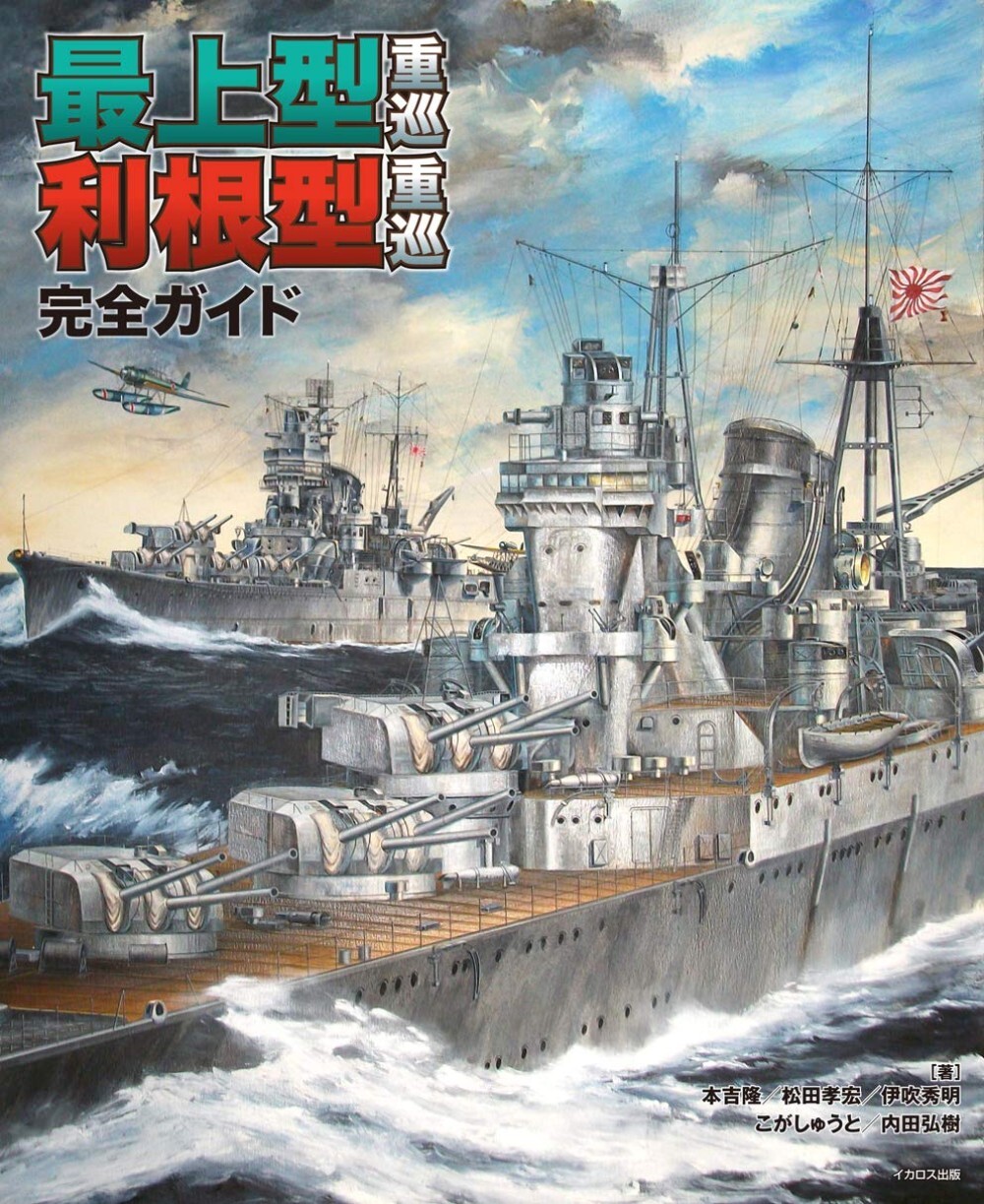Mogami-class cruiser Tone-class cruiser The Complete Book Japan Japanese Navy