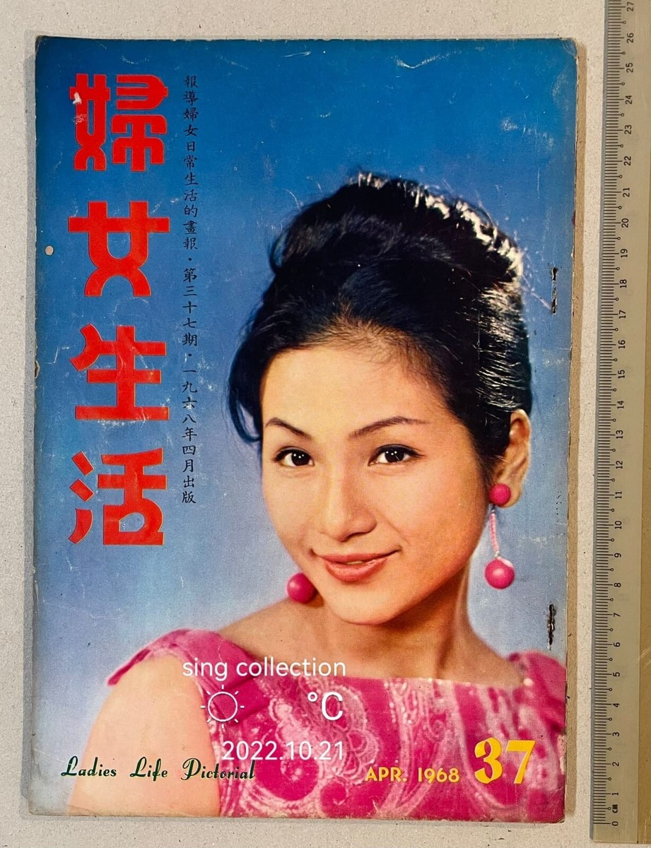 香港マダムページ 1968 鄭佩佩 婦女生活 #37 Hong Kong Ladies life magazine Cheng Pei