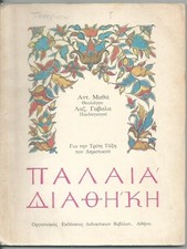 GREECE OLD SCHOOL BOOK "ΠΑΛΑΙΑ ΔΙΑΘΗΚΗ" Χ.Χ.