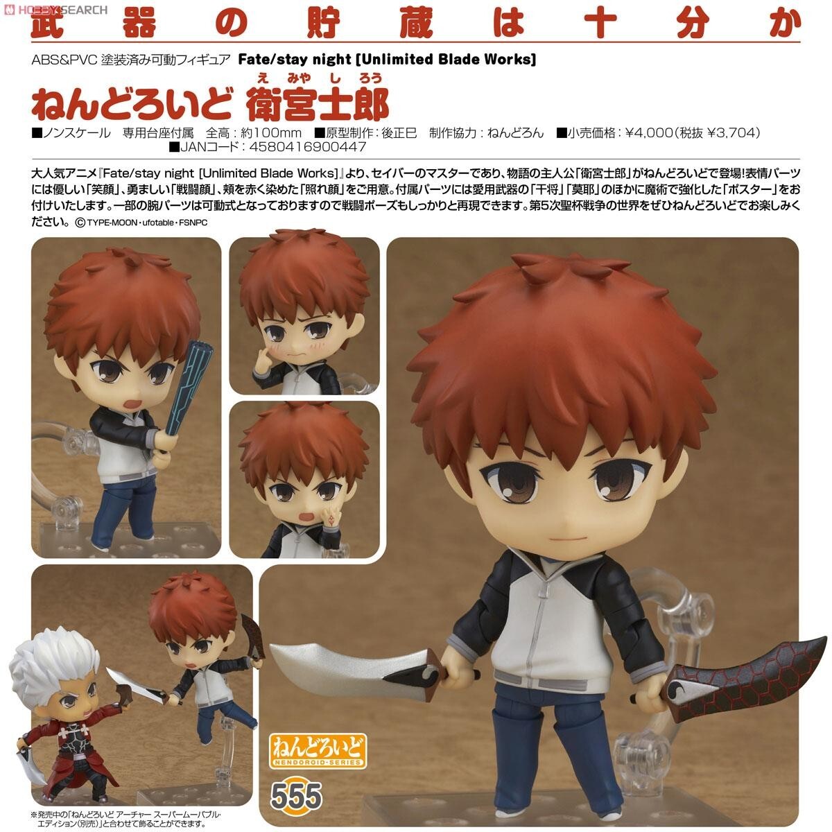 ねんどろいど 555 衛宮士郎 Fate/stay night フィギュア