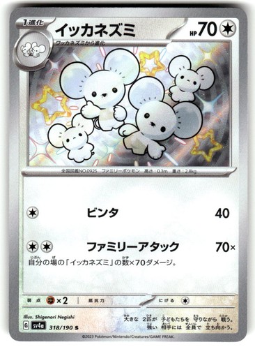 Maushold - Shiny Rare SV4a: Shiny Treasure ex 318/190 NM