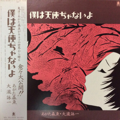 Morio Agata - 僕は天使ぢゃないよ / VG / LP, Album | eBay