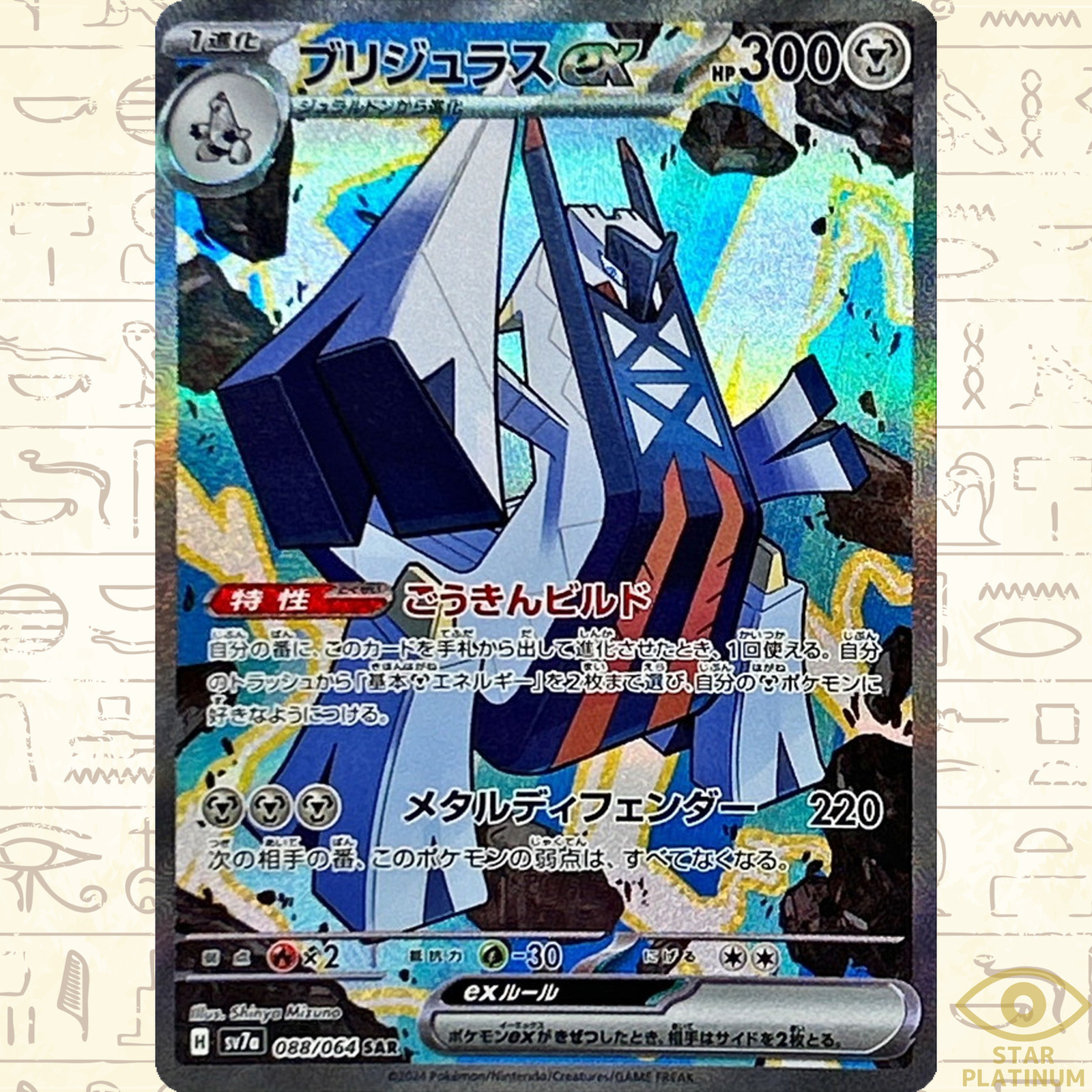 Archaludon ex SAR 088/064 sv7a Japanese Pokemon Card Paradise Dragona - NM