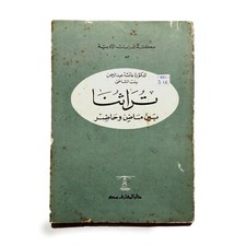 1970 Egyptian Rare Arabic Book Our Heritage تراثنا بين ماضي وحاضرالد لبنت الشاطئ
